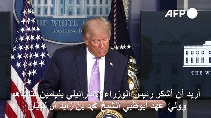 ترامب: توقيع الاتفاق بين إسرائيل والإمارات سيتم في البيت الأبيض خلال ثلاثة أسابيع