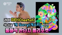 치타(Cheetah), 새 싱글 ‘개 Sorry(개소리)’ 티저 '동화적 판타지 자극'