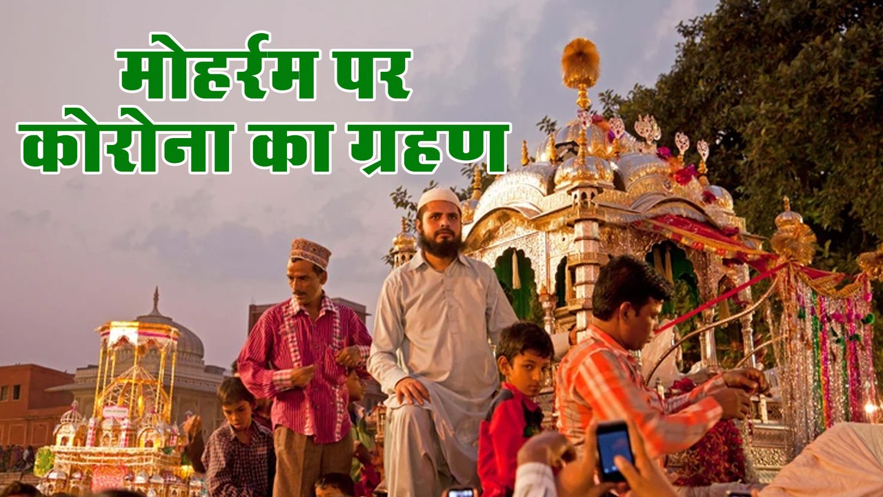 मोहर्रम : सदियों से चली आ रही परंपरा पर कोरोना...