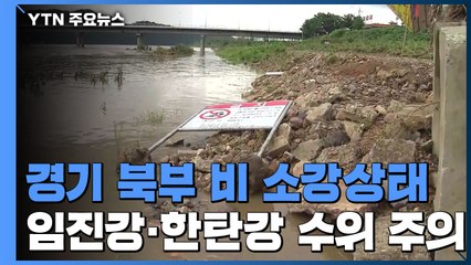 경기 북부 비 소강상태 이어져..."홍수·산사태 계속 주의" / YTN