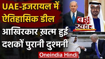 UAE-Israel में  ऐतिहासिक शांति समझौता,Donald Trump ने निभाई अहम भूमिका | वनइंडिया  हिंदी