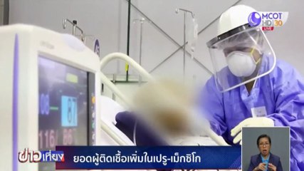 ยอดผู้ติดเชื้อโควิด-19 เพิ่มในเปรู-เม็กซิโก