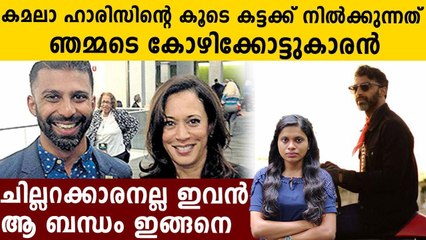 Relation Between Kozhikode grandson with Kamala Harris | Oneindia Malayalam
