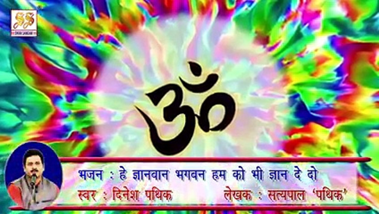 भजन _ हे ज्ञानवान भगवन हमको भी ज्ञान दे दो II