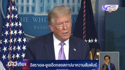 ข่าวเที่ยง ช่วงที่ 4 วันศุกร์ที่ 14 สิงหาคม 2563