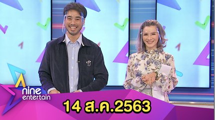 รายการไนน์เอ็นเตอร์เทน 14 ส.ค. 2563