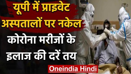 Corona IN Uttar Pradesh: Covid के इलाज के लिए प्राइवेट अस्पतालों के रेट फिक्स वनइंडिया हिंदी
