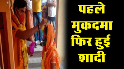 पहले लड़के पर हुआ मुकदमा दर्ज, फिर हुई शादी