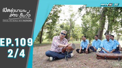 เปิดตำนานกับเผ่าทอง ทองเจือ | "รื่นรมย์ชมวัฒนธรรมจังหวัดสระแก้ว" | 15 ส.ค. 63 (2/4)