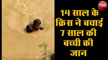 Live Video : 14 साल के क्रिस ने 7 साल की डूबती बच्ची की बचाई जान