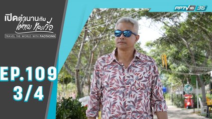 เปิดตำนานกับเผ่าทอง ทองเจือ | "รื่นรมย์ชมวัฒนธรรมจังหวัดสระแก้ว" | 16 ส.ค. 63 (3/4)