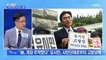 [MBN 프레스룸] 시민단체 유시민 고발