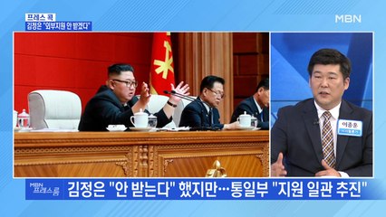 [MBN 프레스룸] 김정은 "외부지원 안 받겠다"