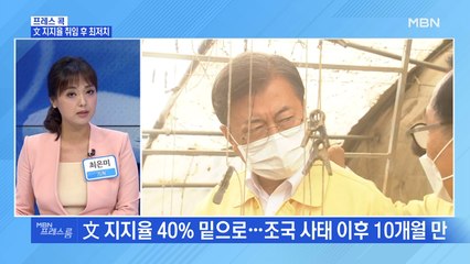 [MBN 프레스룸] 文 지지율 취임 후 최저치