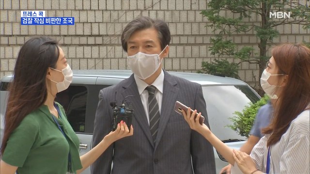 [MBN 프레스룸] 검찰 작심 비판한 조국