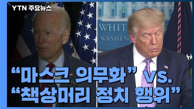 바이든 마스크 의무화 vs. 트럼프 책상머리 정치 행위 / YTN