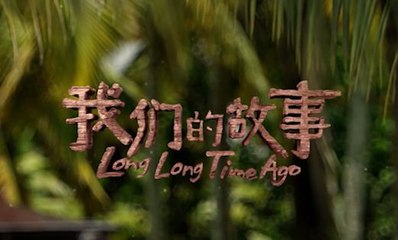 ‘A long long time ago’ in Singapore