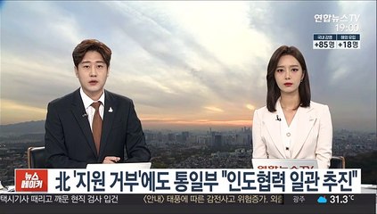 北 '지원 거부'에도 통일부 "인도협력 일관 추진"