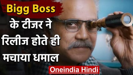 Bigg Boss के Teaser ने Social Media पर जमकर मचाया धमाल, Fans में बढ़ी Excitement | वनइंडिया हिंदी