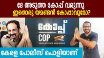 Kerala Police New Web Series- Cop  | FilmiBeat Malayalam