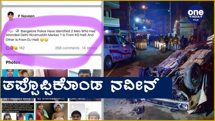 DJ halli ಪ್ರಕರಣಕ್ಕೂ ಮುಂಚೆ Facebook ನಲ್ಲಿ ನಡೆದಿದ್ದೇನು Oneindia Kannada