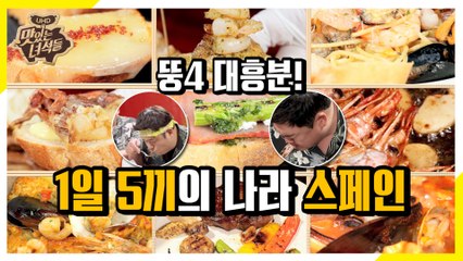 1일 5끼를 먹게 만드는 스페인 음식! [맛있는 녀석들 Tasty Guys]286회