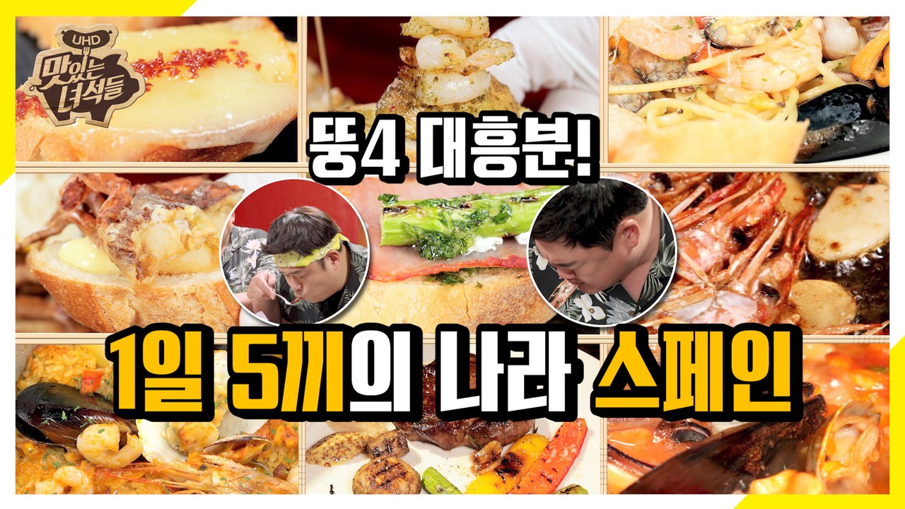 1일 5끼를 먹게 만드는 스페인 음식! [맛있는 녀석들 Tasty Guys]286회