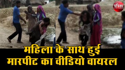 महिला के साथ हुई मारपीट का वीडियो वायरल
