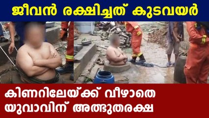 Belly saved man from felling in well | Oneindia Malayalam