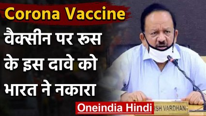 Coronavirus Vaccine को लेकर India ने Russia के इस दावे को किया खारिज | वनइंडिया हिंदी