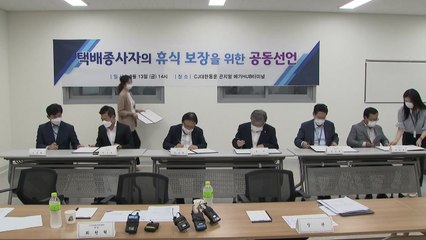 "8월 14일은 택배 쉬는 날"...택배종사자 휴식 보장 위한 공동 선언 발표 / YTN