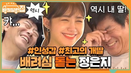 [#하이라이트#] 인성갑 정은지, 성동일이 제일 사랑하는 개딸인 이유! 배려돋는 정은지 모음zip