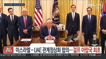 이스라엘-UAE 관계정상화 합의…걸프지역 국가는 최초
