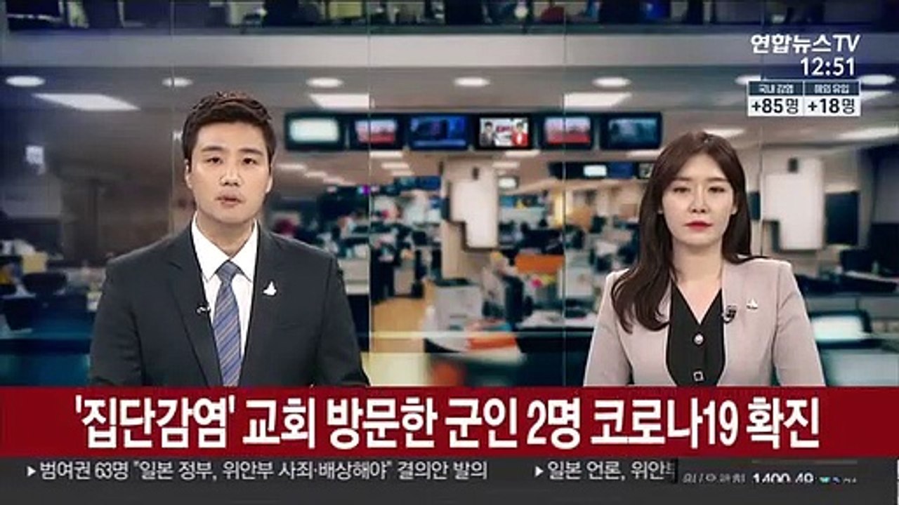 '집단감염' 교회 방문한 군인 2명 코로나19 확진