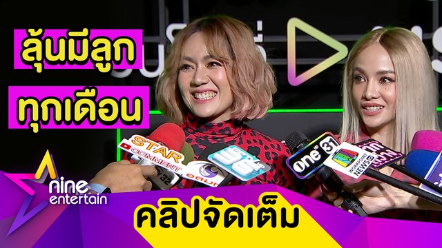 รอเบบี๋คนแรก! “นิว” ขยันเปลี่ยนที่สวีต “เป๊ก” เผย “จิ๋ว” เคีียงข้างรอลุ้นข่าวดี (คลิปจัดเต็ม)