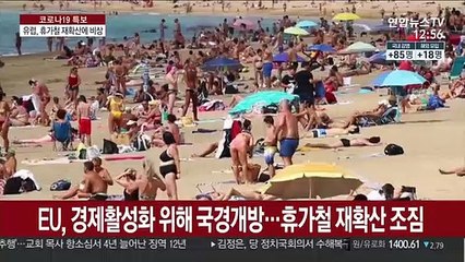 유럽, 휴가철 재확산 비상…격리 확대·야외흡연 금지도
