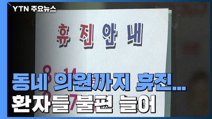 "휴진? 아이고, 약 안 먹고 말지"...크고 작은 불편 이어져 / YTN
