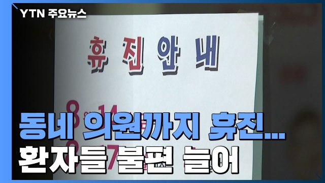 휴진? 아이고, 약 안 먹고 말지 ...크고 작은 불편 이어져 / YTN