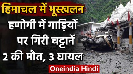 Himachal में भारी बारिश से भूस्खलन गाड़ियों पर गिरी चट्टानें,2 लोगों की मौत,3 घायल | वनइंडिया हिंदी