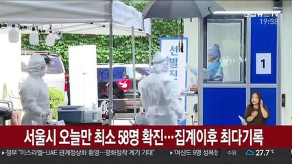 서울시 오늘만 최소 58명 확진…집계이후 최다기록