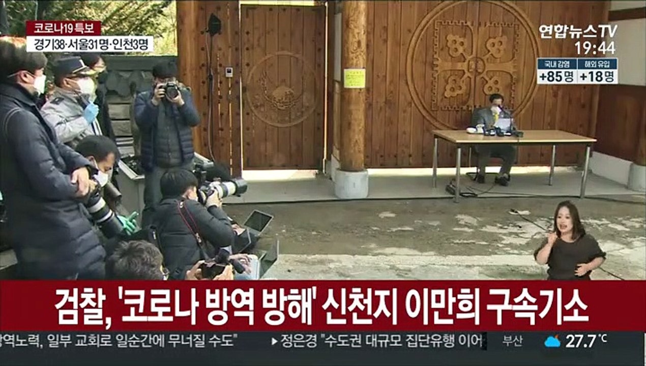 검찰, '코로나 방역 방해' 신천지 이만희 구속기소