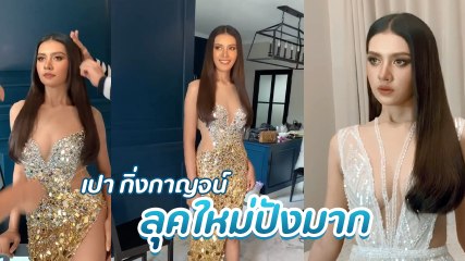 เปา กิ่งกาญจน์ อดีตนักร้องค่ายได้หมดถ้าสดชื่น เปลี่ยนลุคใหม่ สวยเว่อร์