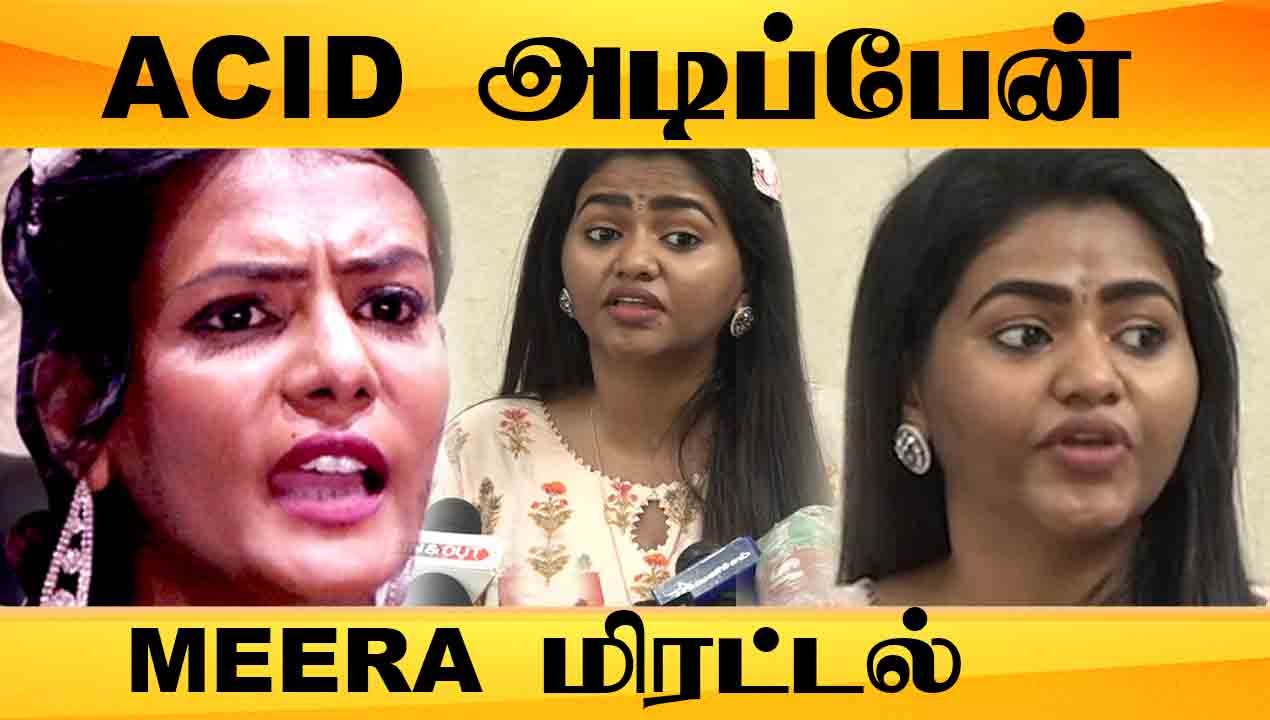 Shalu Shammu வை மிரட்டும் Meera Mithun | Filmibeat Tamil