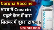 Corona Vaccine : India में Covaxin पहले फेज के क्लीनिकल ट्रायल में पास | वनइंडिया हिंदी
