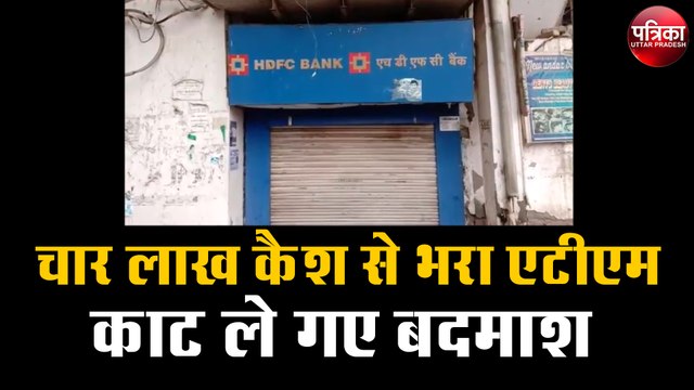चार लाख कैश से भरा एटीएम काट ले गए बदमाश
