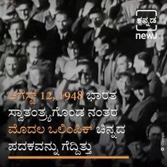 Revisiting The Month When India Won Its First Olympic Hockey Gold As An Independent Nation