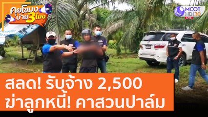 สลด! รับจ้าง 2,500 "ฆ่าลูกหนี้" คาสวนปาล์ม [14 ส.ค.63] คุยโขมงบ่าย 3 โมง | 9 MCOT HD