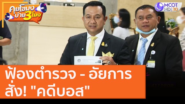 ฟ้อง ม.157 ตำรวจ - อัยการ สั่ง! คดีบอส ไม่ชอบด้วยกฎหมาย [14 ส.ค.63] คุยโขมงบ่าย 3 โมง | 9 MCOT HD