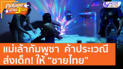 แม่เล้ากัมพูชา "ค้าประเวณี" ส่งเด็ก! ให้ “ชายไทย” [14 ส.ค.63] คุยโขมงบ่าย 3 โมง | 9 MCOT HD