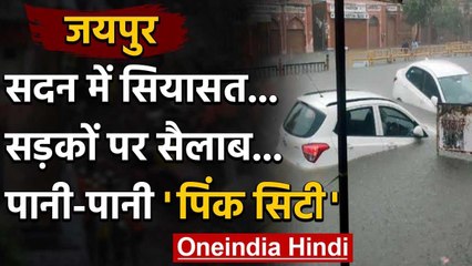 Rajasthan Weather: Jaipur में Heavy Rain से सड़कें बनी तालाब, पानी में फंसे MLA वनइंडिया हिंदी